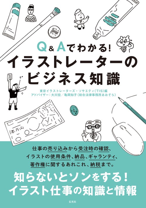 Q&Aでわかる!イラストレーターのビジネス知識