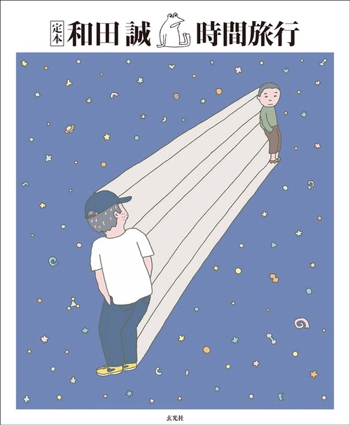 定本和田誠時間旅行