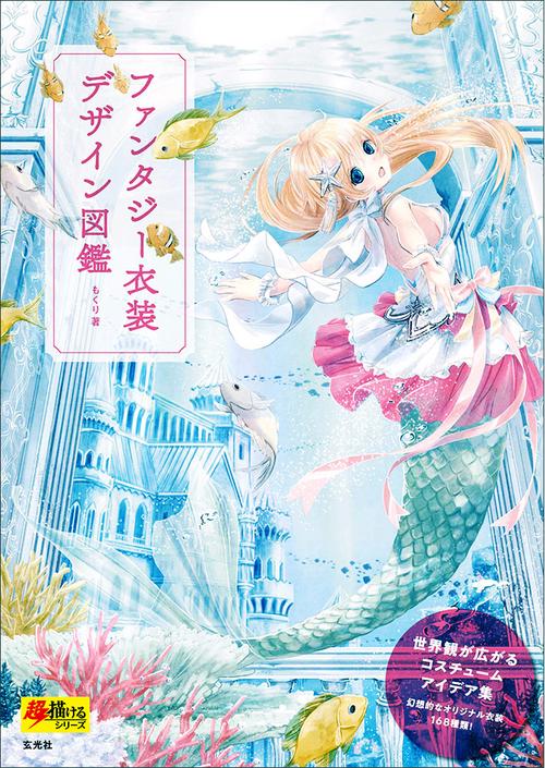 ファンタジー衣装デザイン図鑑