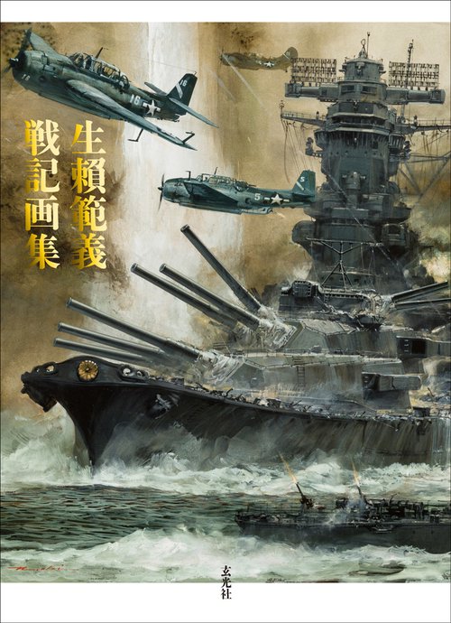 生頼範義戦記画集