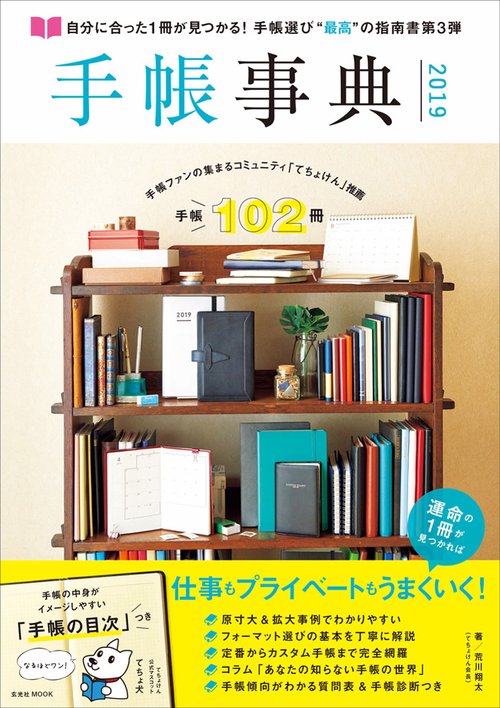 手帳事典 自分に合った1冊が見つかる! 2019