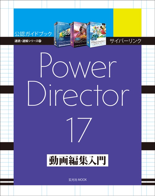サイバーリンクPowerDirector 17動画編集入門
