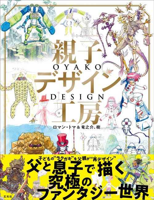 親子デザイン工房 父と息子で描く究極のファンタジー世界