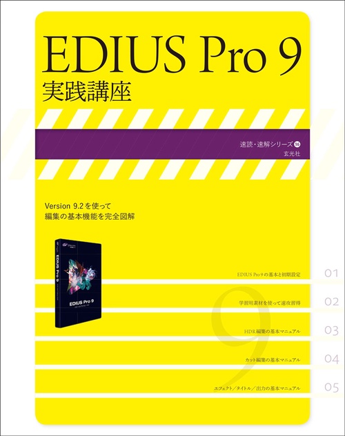 EDIUS Pro 9実践講座