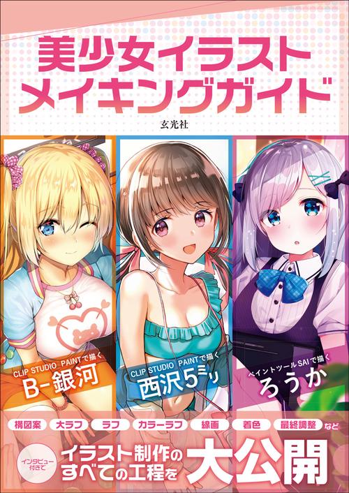 美少女イラストメイキングガイド