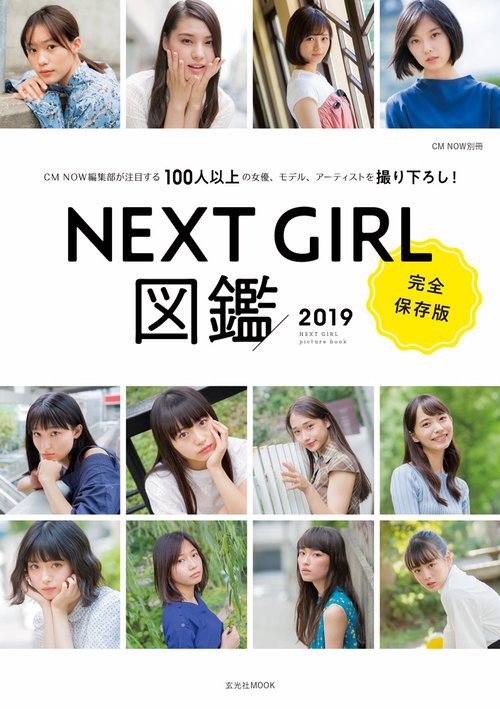 NEXT GIRL図鑑 CM NOW編集部が注目する100人以上の女優、モデル、アーティストを撮り下ろし! 2019