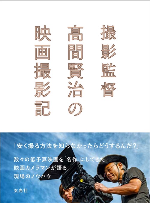 撮影監督高間賢治の映画撮影記