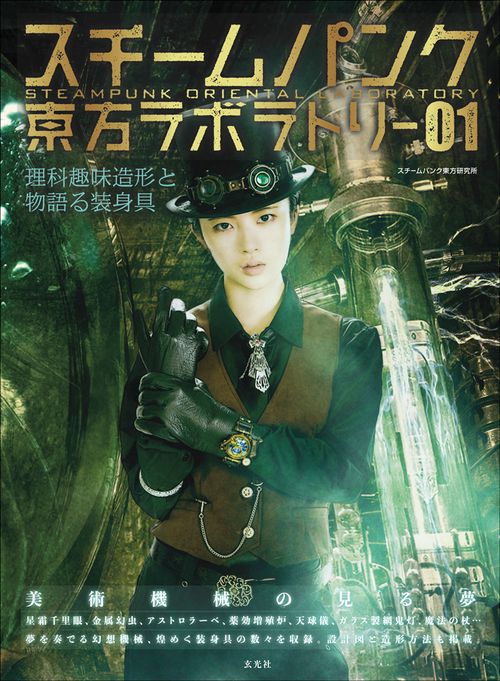 スチームパンク東方ラボラトリー 理科趣味造形と物語る装身具 01