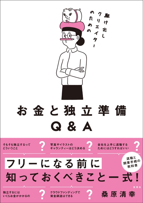 駆け出しクリエイターのためのお金と独立準備Q&A