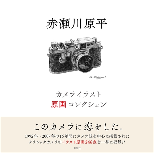 赤瀬川原平カメライラスト原画コレクション