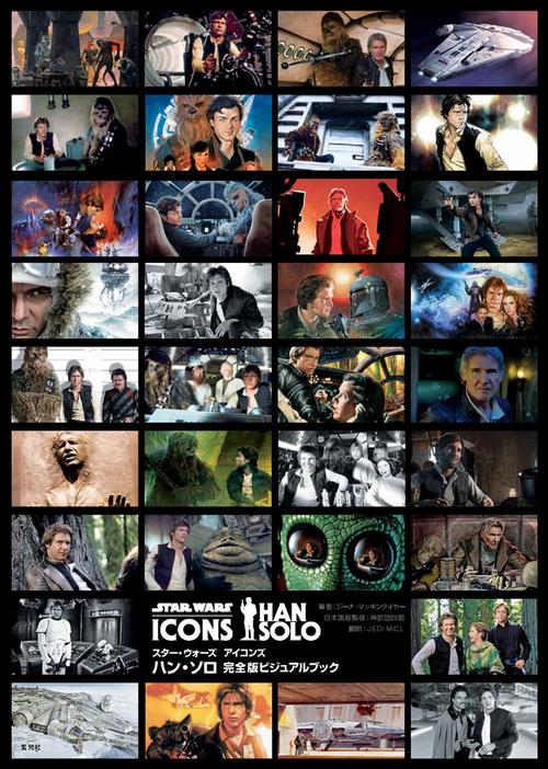 スター・ウォーズアイコンズハン・ソロ完全版ビジュアルブック