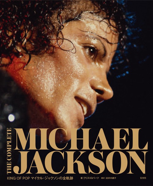 THE COMPLETE MICHAEL JACKSON KING OF POPマイケル・ジャクソンの全軌跡