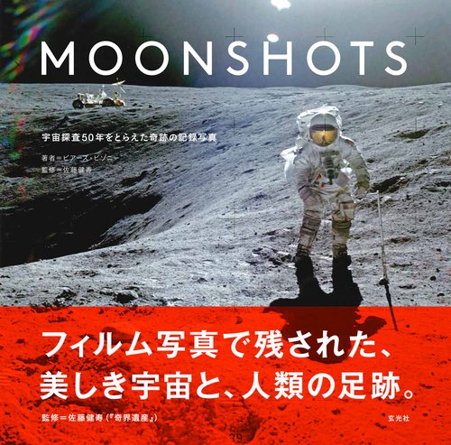 MOONSHOTS 宇宙探査50年をとらえた奇跡の記録写真