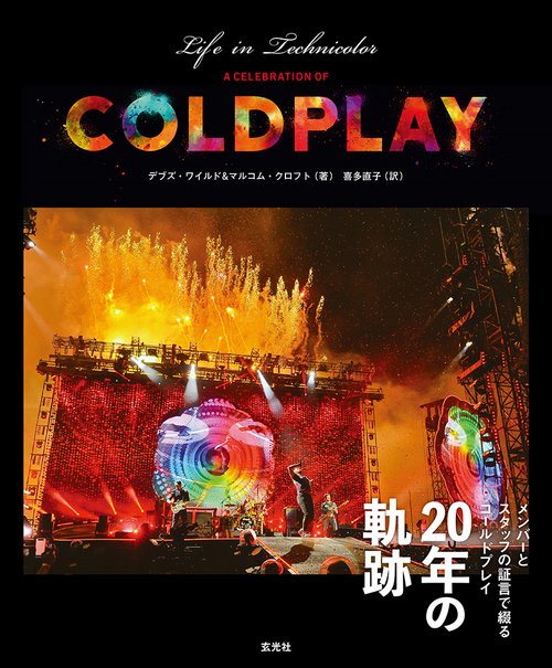 LIFE IN TECHNICOLOR A CELEBRATION OF COLDPLAY メンバーとスタッフの証言で綴るコールドプレイ20年の軌跡