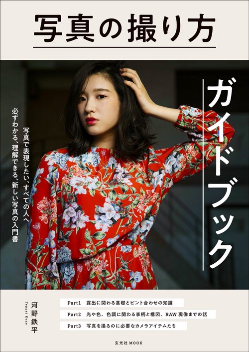 写真の撮り方ガイドブック 写真で表現したい、すべての人へ 必ずわかる、理解できる、新しい写真の入門書