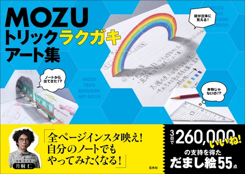 MOZUトリックラクガキアート集