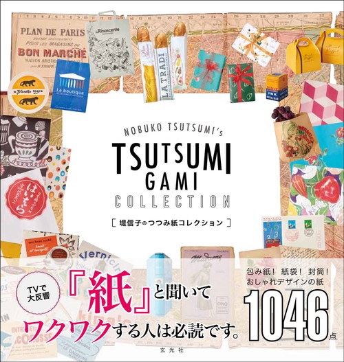 堤信子のつつみ紙コレクション