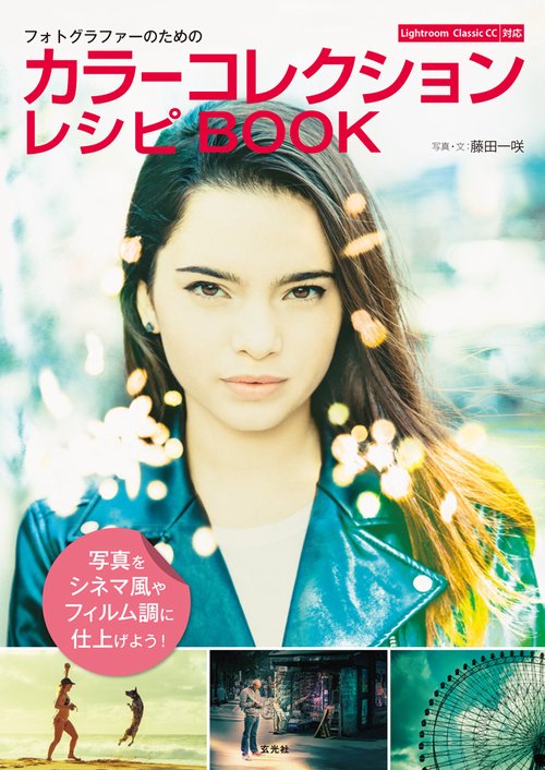 フォトグラファーのためのカラーコレクションレシピBOOK 写真の色調を自在にコントロールしてシネマ風やフィルム調に表現しよう