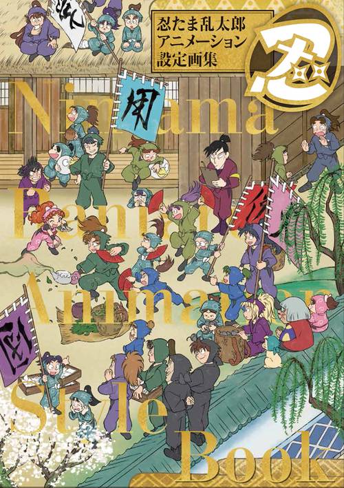 忍たま乱太郎アニメーション設定画集 2巻セット