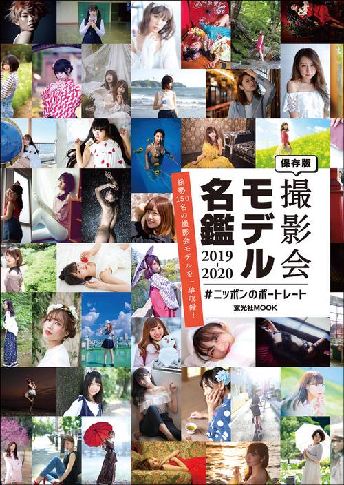 撮影会モデル名鑑 保存版 2019-2020