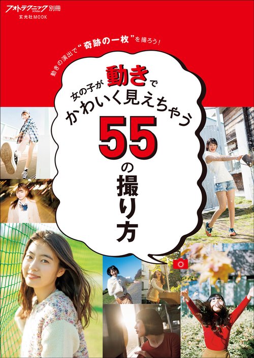 女の子が動きでかわいく見えちゃう55の撮り方 動きの演出で"奇跡の一枚"を撮ろう!