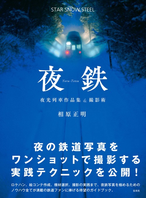 夜鉄 STAR SNOW STEEL 夜光列車作品集&撮影術