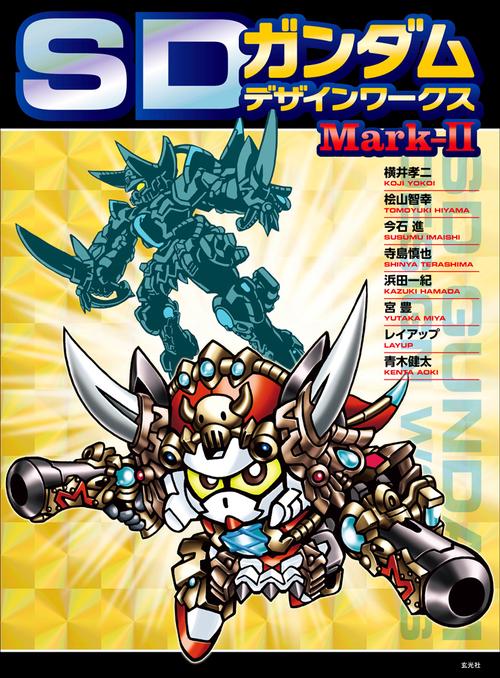 SDガンダムデザインワークス Mark-2