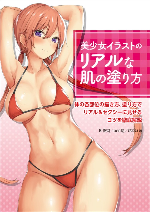 美少女イラストのリアルな肌の塗り方 体の各部位の描き方、塗り方でリアル&セクシーに見せるコツを徹底解説
