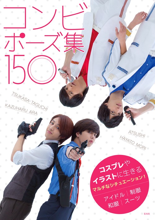 コンビポーズ集150 コスプレやイラストに生きるマルチなシチュエーション! アイドル|制服|和服|スーツ