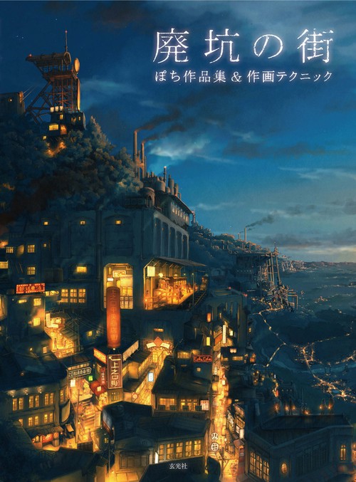 廃坑の街 ぽち作品集&作画テクニック