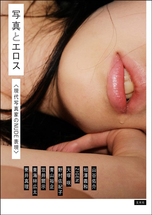写真とエロス 現代写真家のNUDE表現