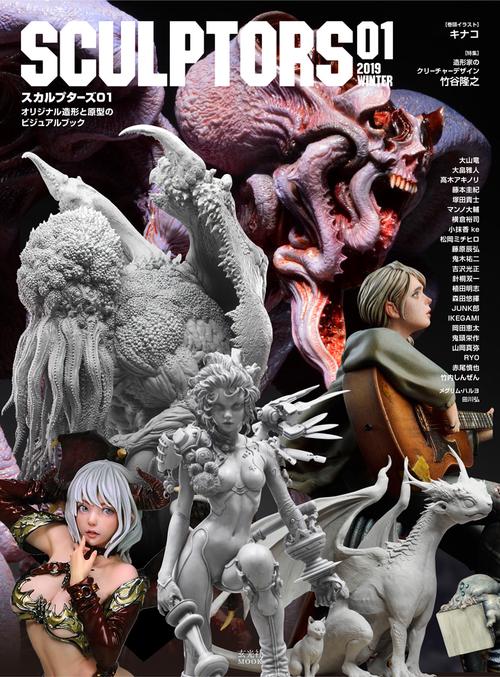スカルプターズ オリジナル造形と原型のビジュアルブック 01(2019WINTER)