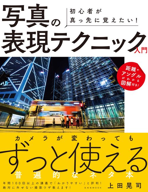 初心者が真っ先に覚えたい!写真の表現テクニック入門