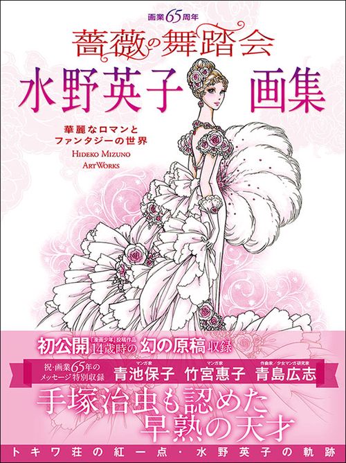 画業65周年　水野英子画集　薔薇の舞踏会