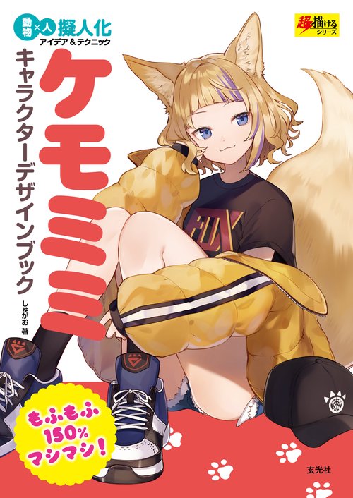 ケモミミキャラクターデザインブック 動物×人 擬人化アイデア&テクニック もふもふ150%マシマシ!