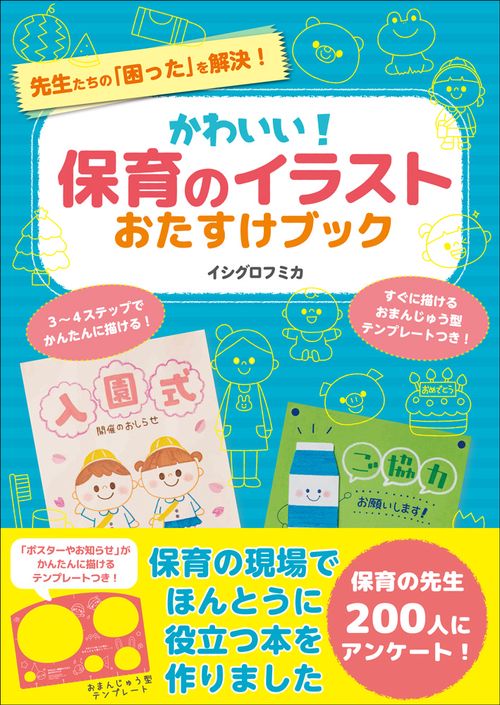 かわいい!保育のイラストおたすけブック 先生たちの「困った」を解決!