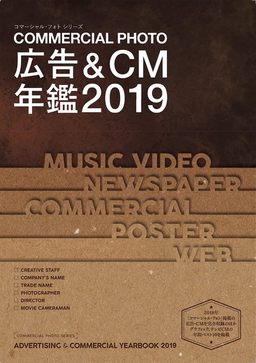 コマーシャル・フォト広告&CM年鑑 2019