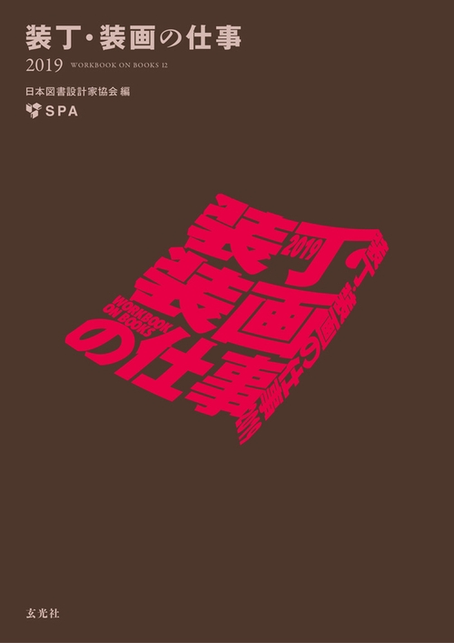 装丁・装画の仕事 2019