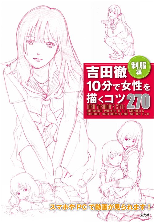 吉田徹10分で女性を描くコツ270 制服編
