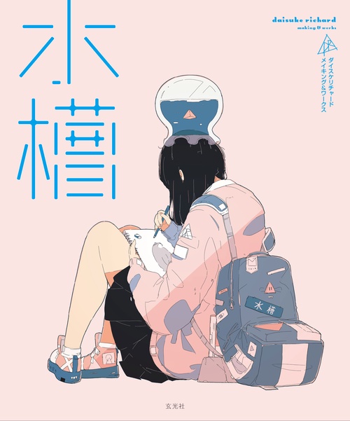 水槽  ダイスケリチャード メイキングブック&ワークス