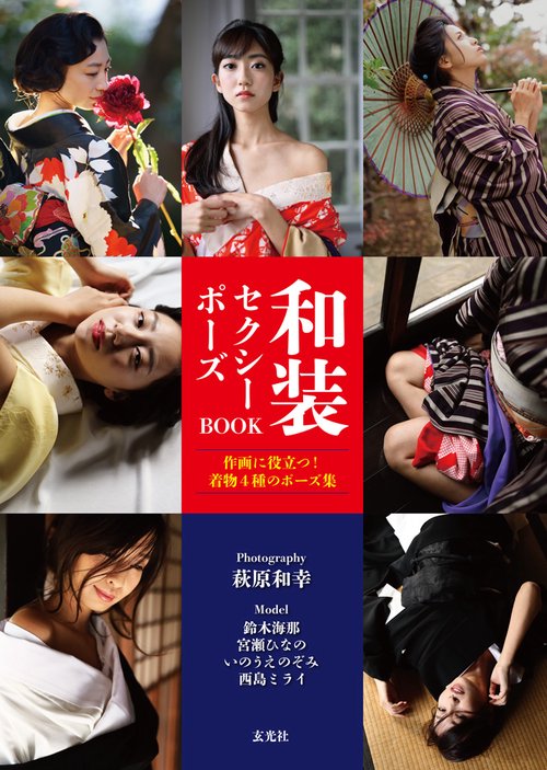 和装セクシーポーズBOOK 作画に役立つ!着物4種のポーズ集