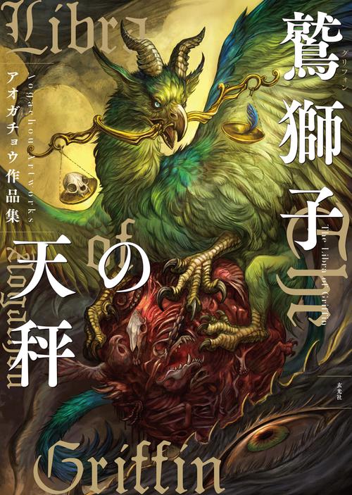 鷲獅子(グリフォン)の天秤 アオガチョウ作品集