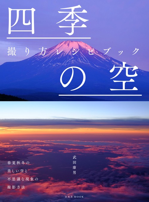 四季の空撮り方レシピブック