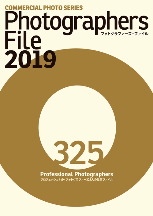 フォトグラファーズ・ファイル 2019 プロフェッショナル・フォトグラファー325人の仕事ファイル 2巻セット