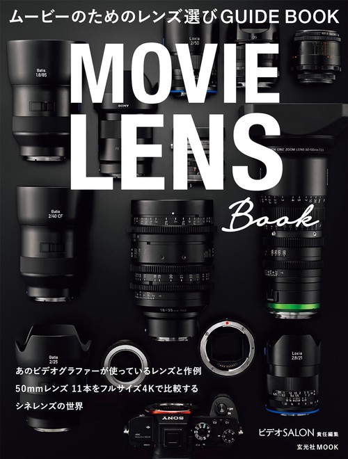 ムービーのためのレンズ選びGUIDE BOOK MOVIE LENS Book