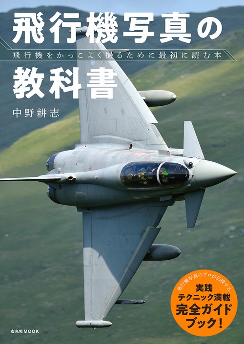 飛行機写真の教科書 飛行機をかっこよく撮るために最初に読む本