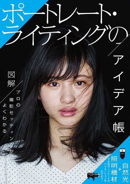 ポートレート・ライティングのアイデア帳 図解プロの撮影セッティングがよくわかる