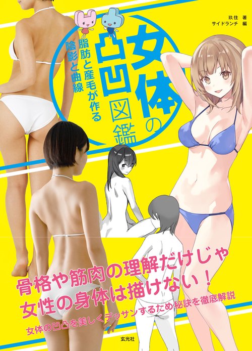 女体の凸凹図鑑 脂肪と産毛が作る陰影と曲線