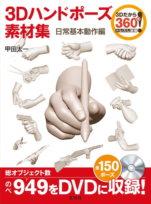 3Dハンドポーズ素材集 トレスし放題! 日常基本動作編