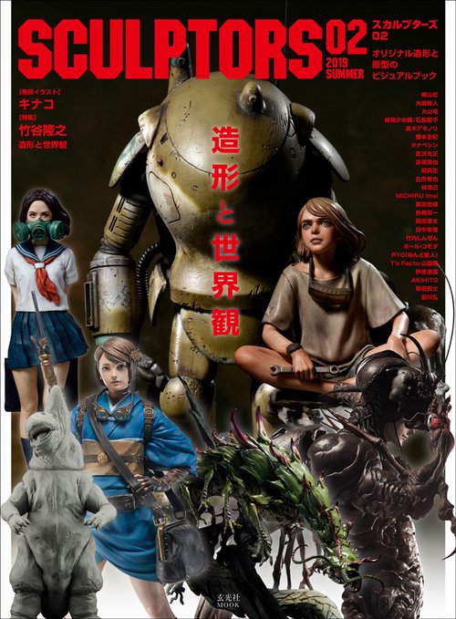スカルプターズ オリジナル造形と原型のビジュアルブック 02(2019SUMMER)